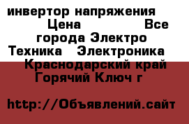инвертор напряжения  sw4548e › Цена ­ 220 000 - Все города Электро-Техника » Электроника   . Краснодарский край,Горячий Ключ г.